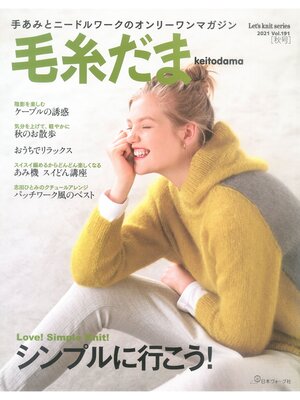 cover image of 毛糸だま　2021年　秋号　Volume191